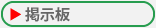 掲示板